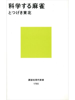 cover image of 科学する麻雀